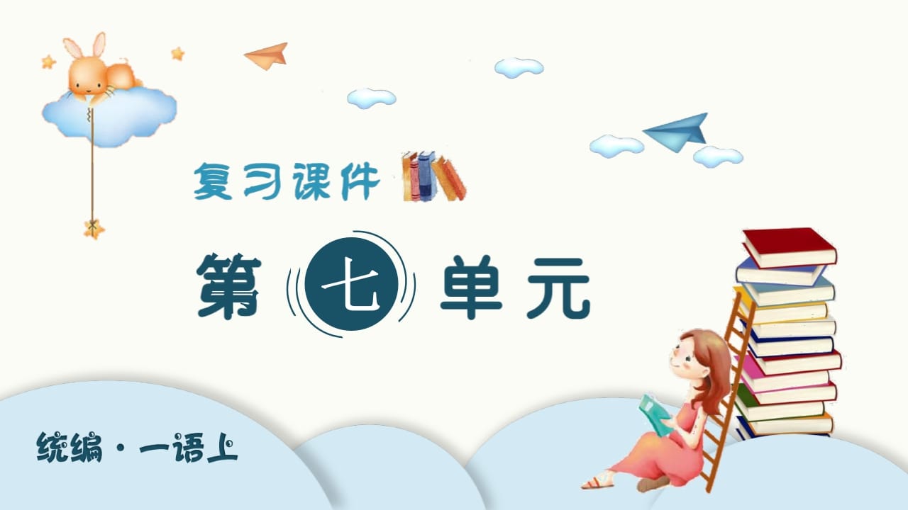 一年级语文上册（复习课件）第七单元（部编版）-学科资源库