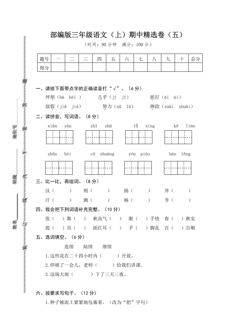 三年级语文上册5.期中精选卷（五）（部编版）-学科资源库