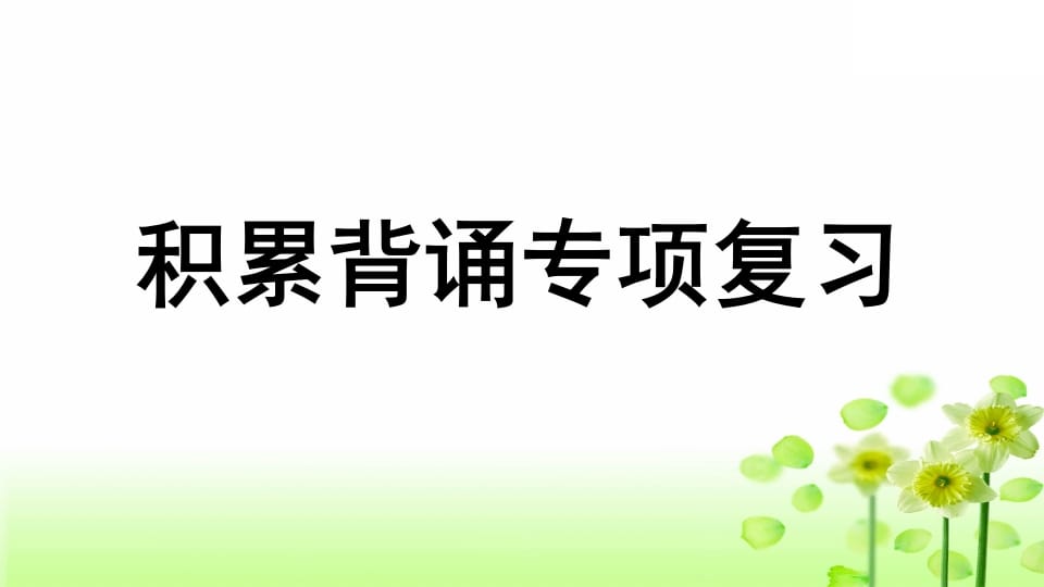 三年级语文上册专项6积累背诵复习课件（部编版）-学科资源库