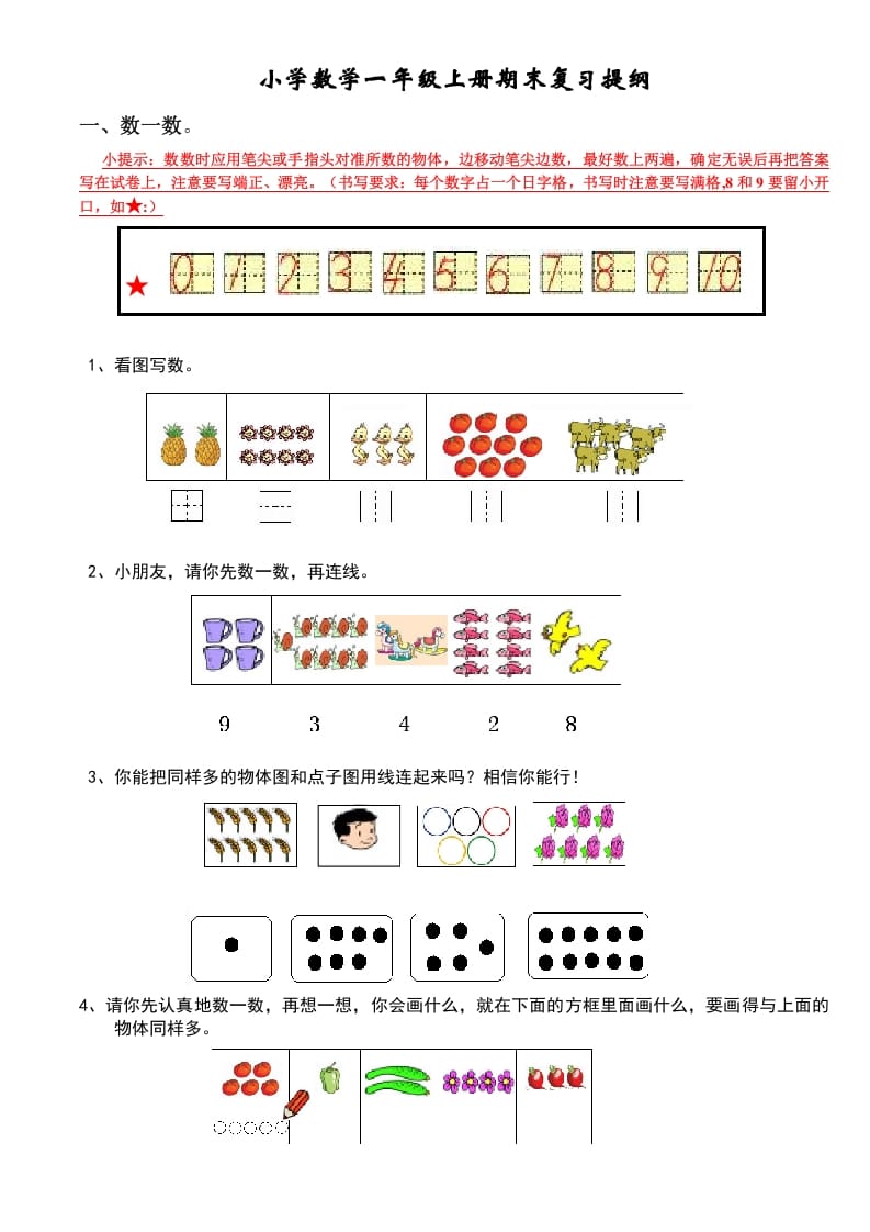 一年级数学上册期末复习提纲（人教版）-学科资源库