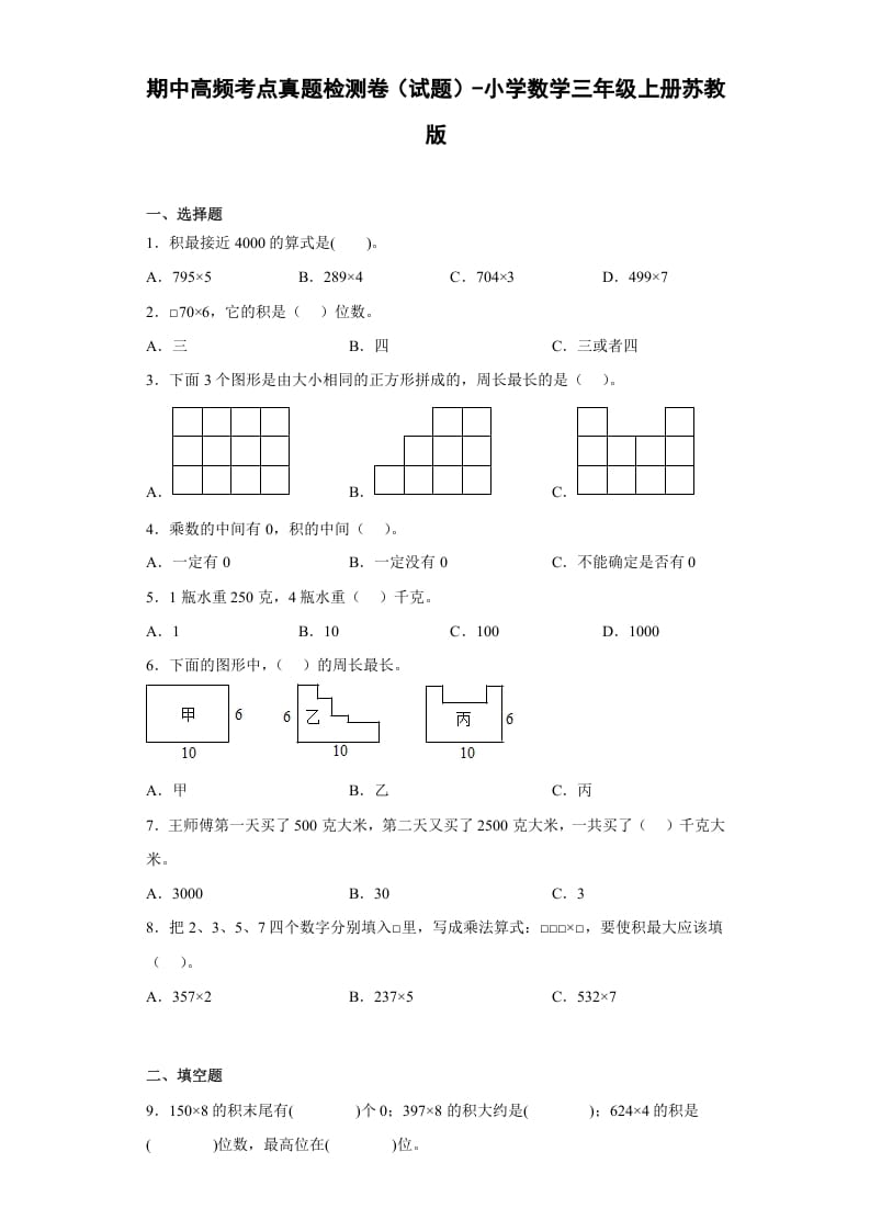 三年级数学上册期中高频考点真题检测卷（试题）-（苏教版）-学科资源库