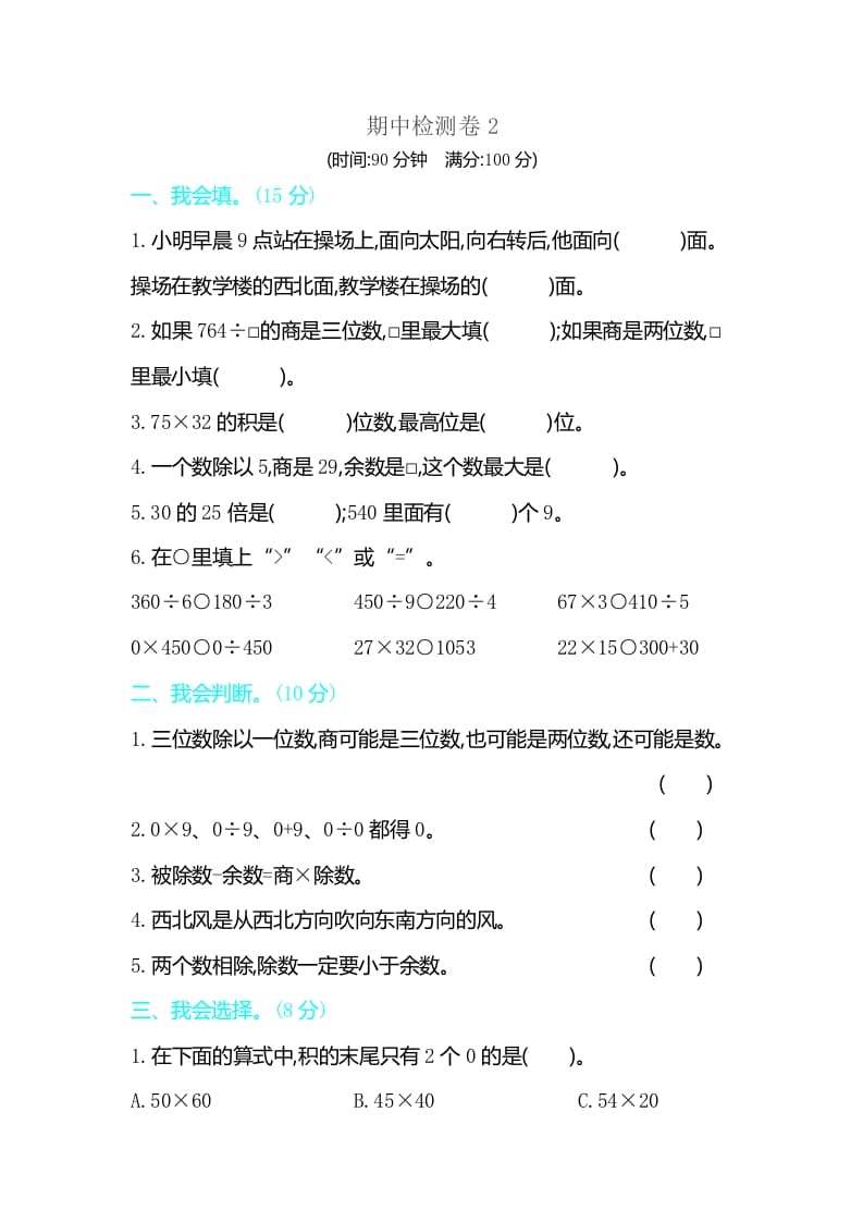 三年级数学下册期中检测卷2-学科资源库