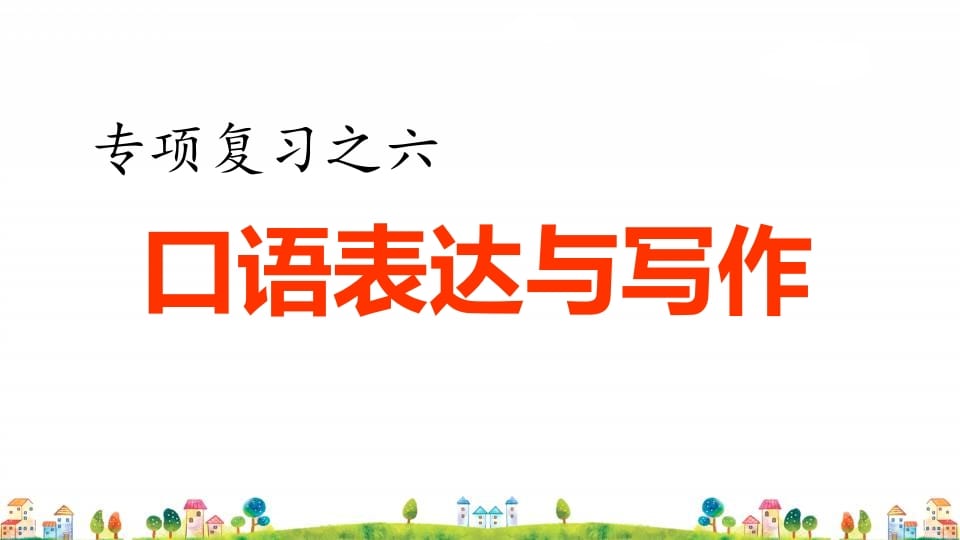 四年级语文上册6.专项复习之四口语表达与写作专项-学科资源库