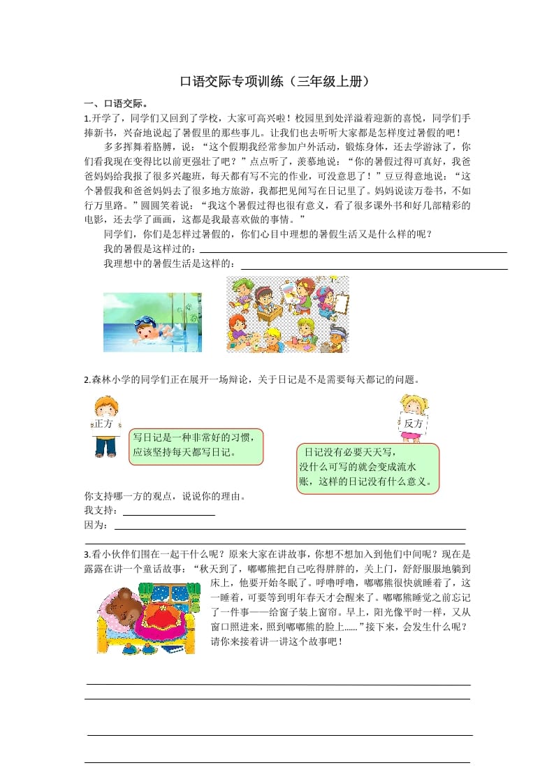 三年级语文上册7口语交际专项练习题（部编版）-学科资源库