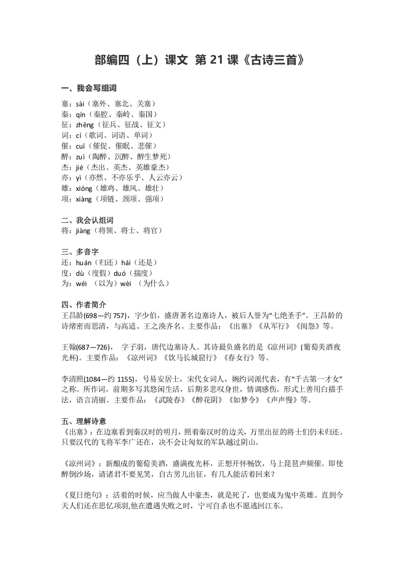 四年级语文上册21第21课《古诗三首》-学科资源库