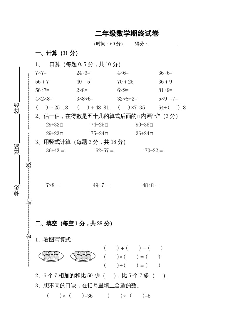 二年级数学上册期末测试卷5（苏教版）-学科资源库
