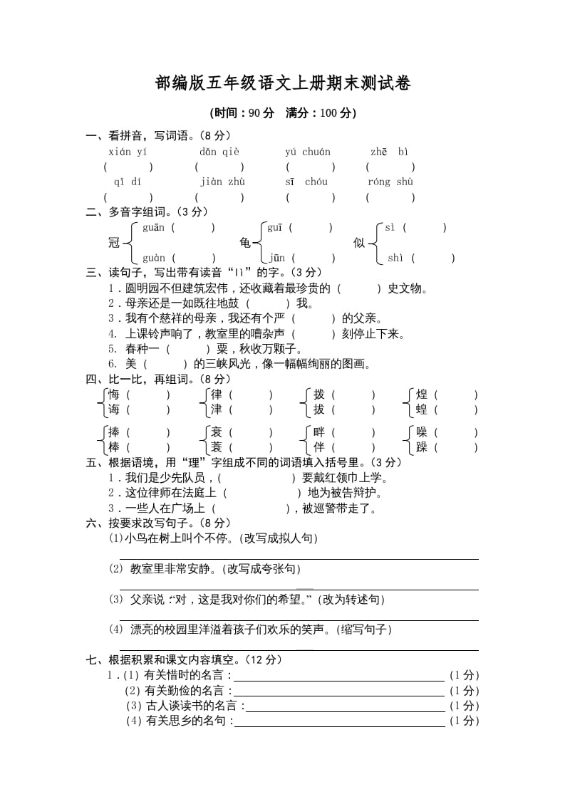 五年级语文上册期末测试卷5（部编版）-学科资源库
