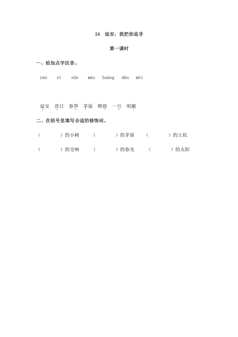 四年级语文上册24延安，我把你追寻-学科资源库