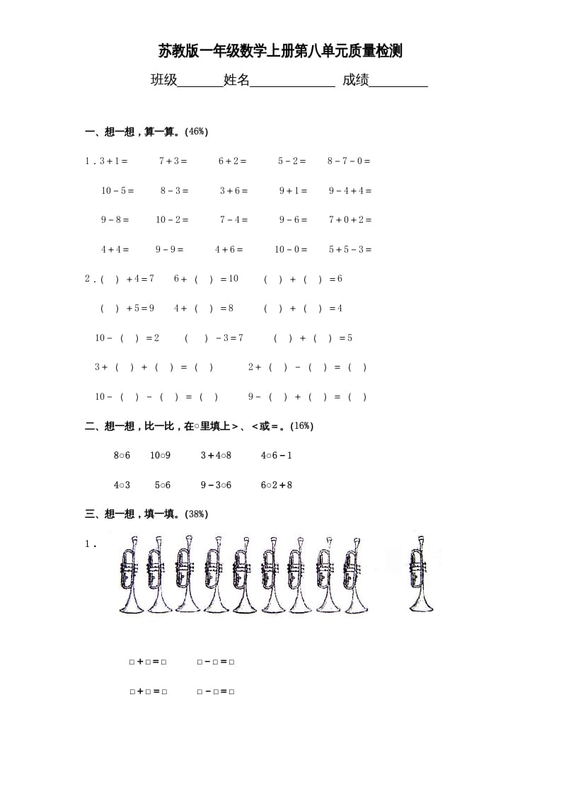 一年级数学上册《第8单元试题》10以内的加法和减法（苏教版）-学科资源库