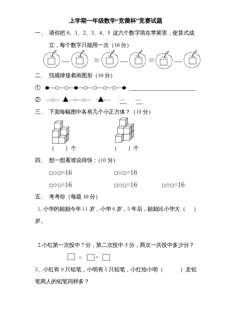 一年级数学上册专题训练—“竞蕾杯”竞赛试题（苏教版）-学科资源库