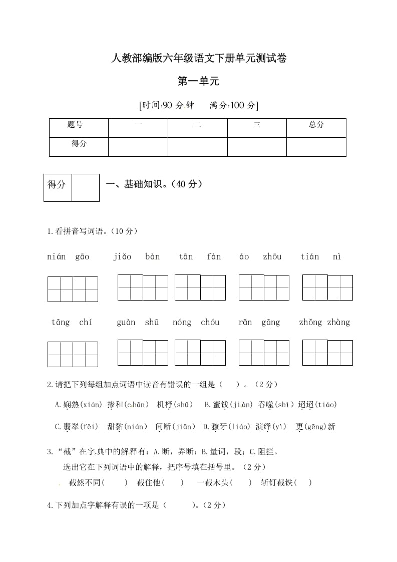 六年级语文下册人教部编版第1单元测试卷4（有答案）-学科资源库