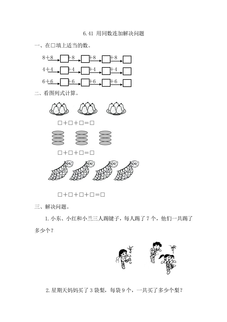 一年级数学下册6.4.1用同数连加解决问题-学科资源库