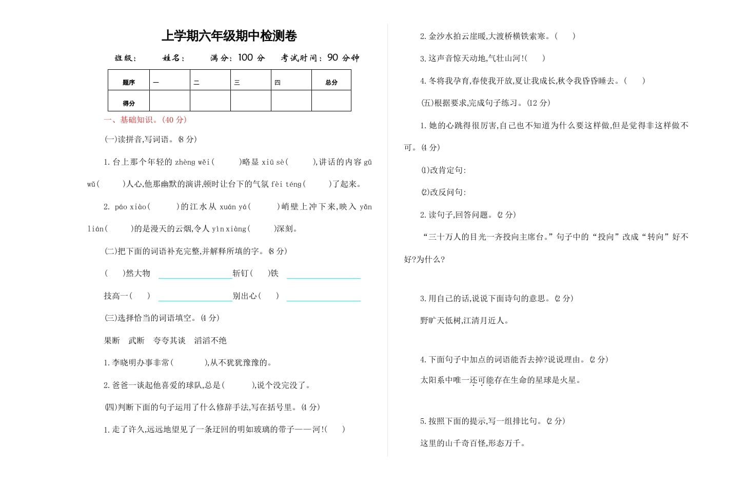 六年级语文上册期中精选卷（4）（附参考答案）（部编版）-学科资源库