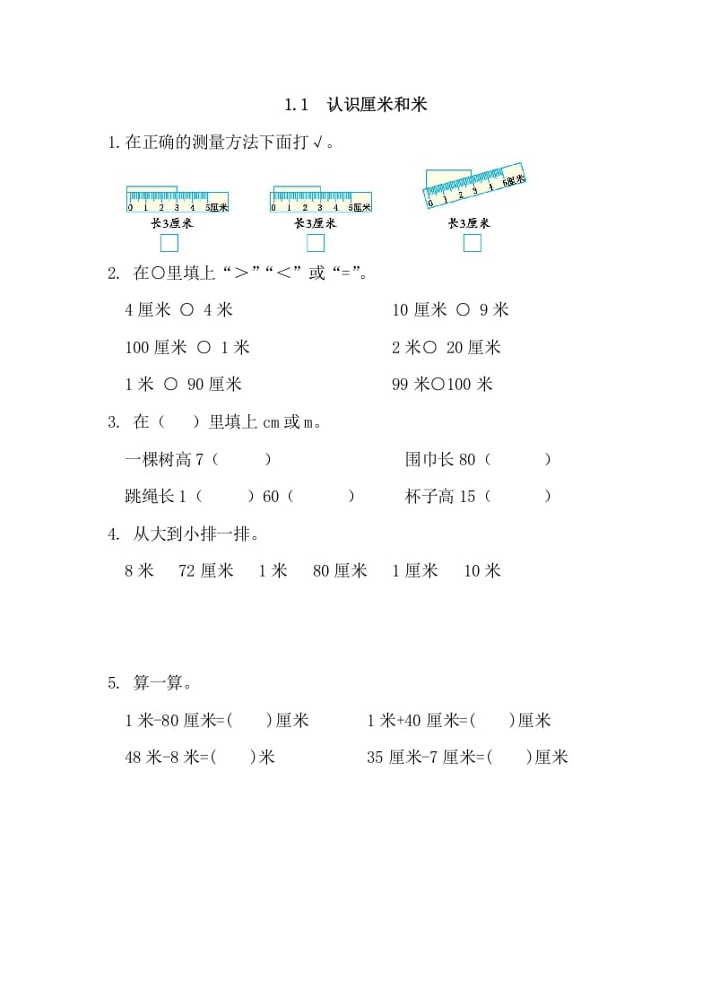 二年级数学上册1.1认识厘米和米（人教版）-学科资源库