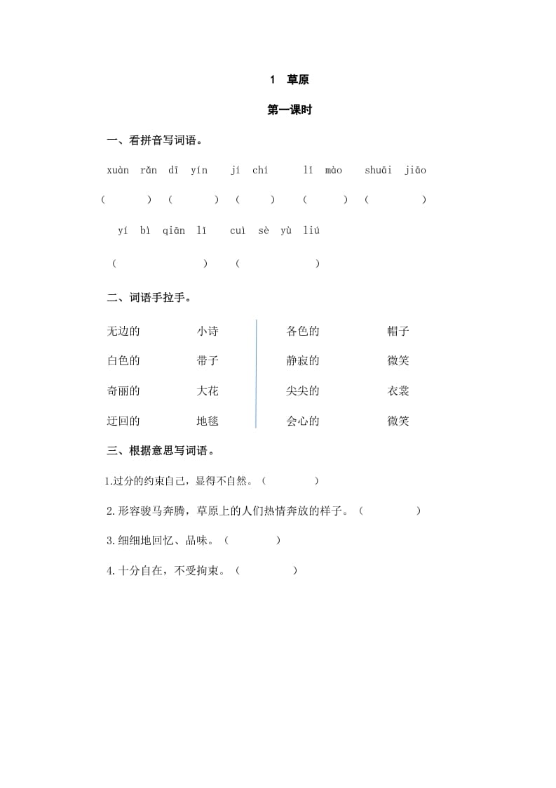 六年级语文上册草原（部编版）-学科资源库