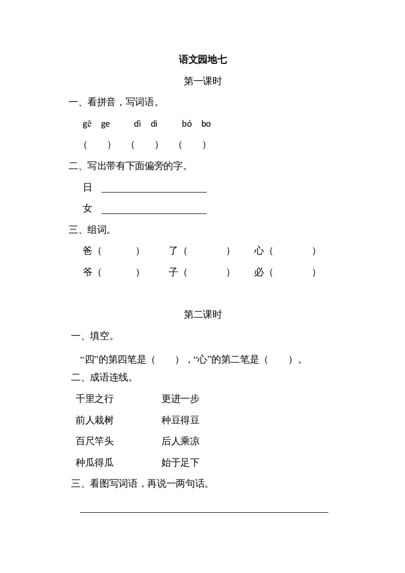 一年级语文上册园地七（部编版）-学科资源库