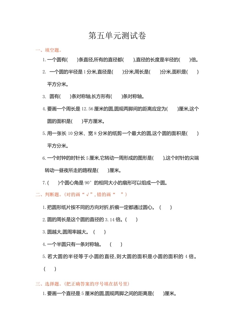 六年级数学上册第五单元测试卷（人教版）-学科资源库