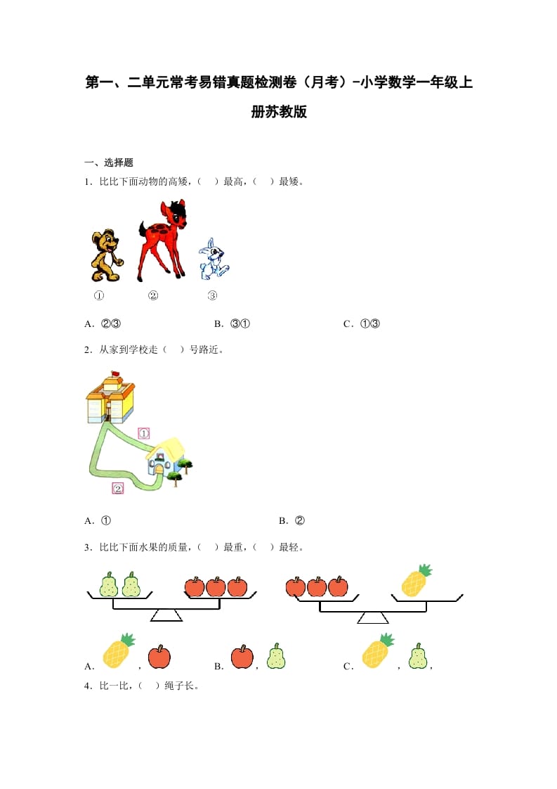 一年级数学上册第一、二单元常考易错真题检测卷（月考）-小学（苏教版）-学科资源库