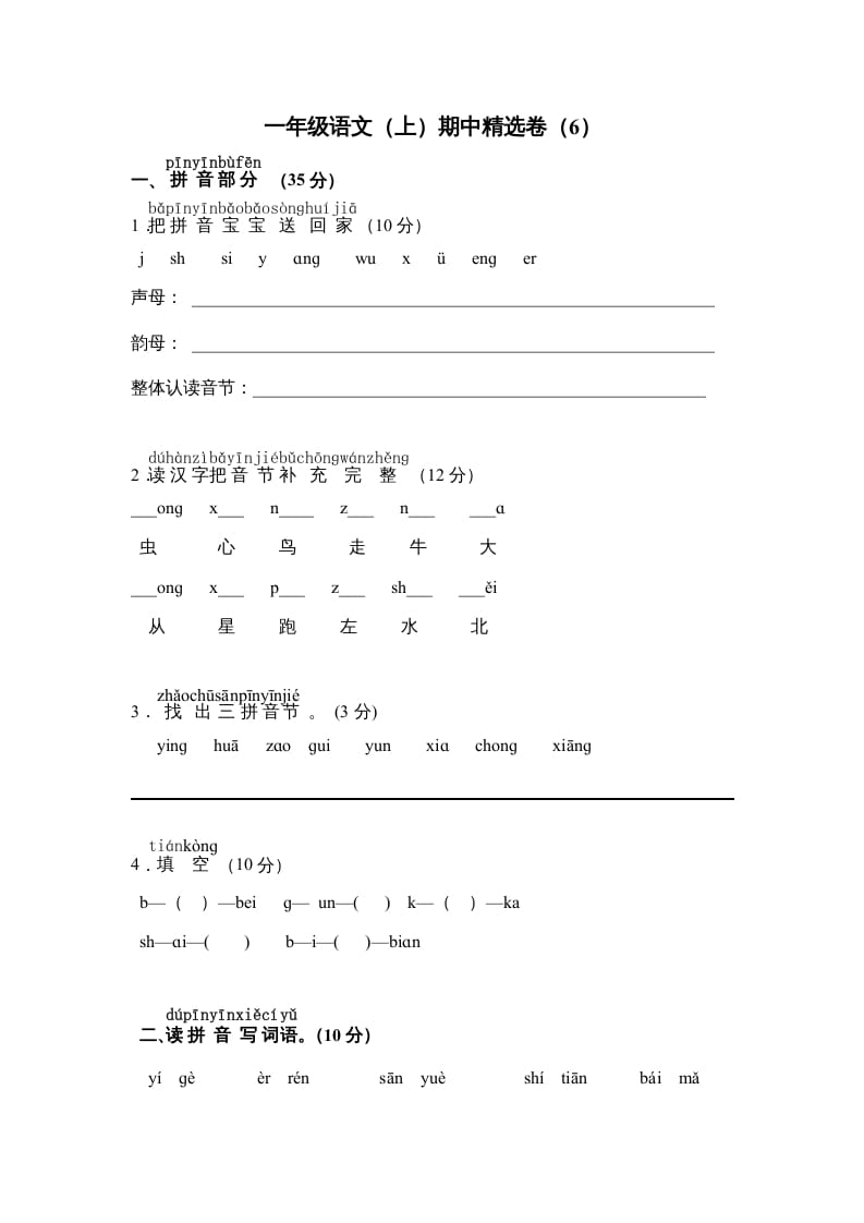 一年级语文上册期中测试卷-部编(9)（部编版）-学科资源库