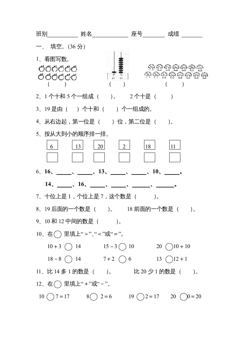 一年级数学上册《第9单元试题》认识11～20各数(3)（苏教版）-学科资源库