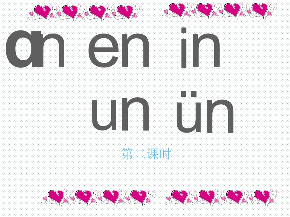一年级语文上册12.aneninunün课件2（部编版）-学科资源库