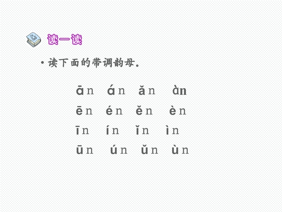 图片[3]-一年级语文上册12.aneninunün课件2（部编版）-学科资源库