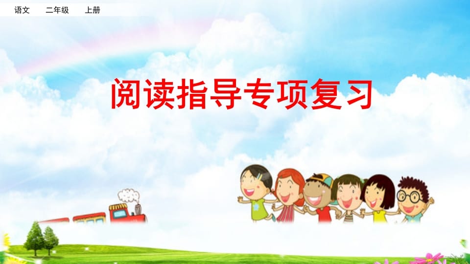二年级语文上册阅读指导专项复习（部编）-学科资源库