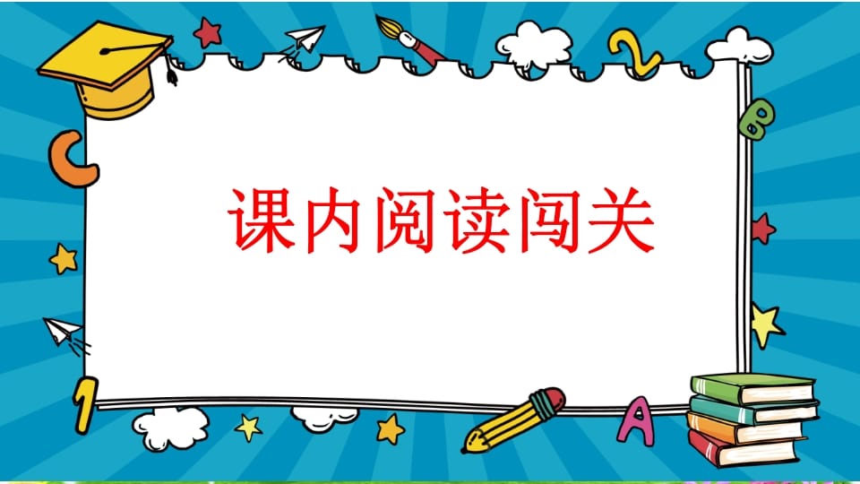 图片[2]-二年级语文上册阅读指导专项复习（部编）-学科资源库