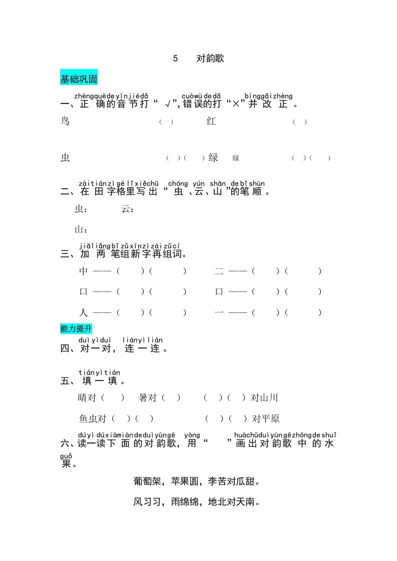 一年级语文上册识字5对韵歌同步练习（部编版）-学科资源库