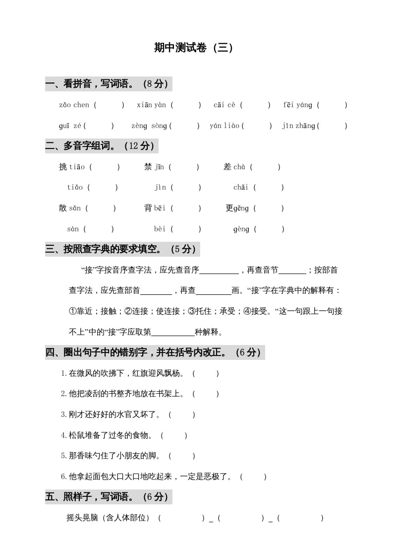三年级语文上册期中测试版(6)（部编版）-学科资源库
