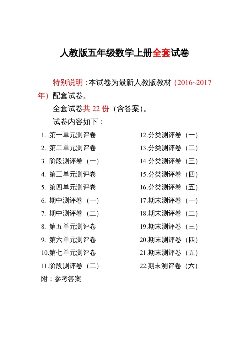 五年级数学上册最新人教版版五年级年级数学上册全套试卷附完整答案（人教版）-学科资源库