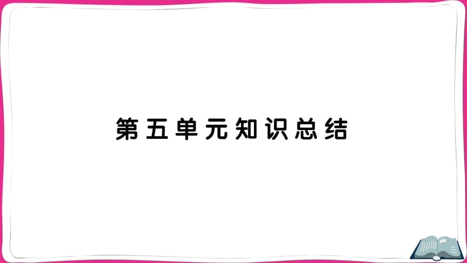 五年级语文上册第五单元知识总结（部编版）-学科资源库