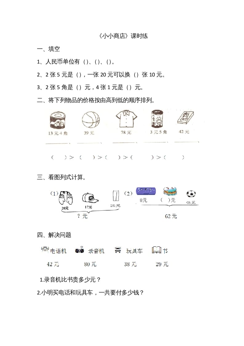 二年级数学上册2.3小小商店（北师大版）-学科资源库