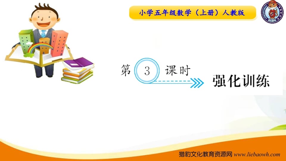 五年级数学上册第3课时强化训练（人教版）-学科资源库
