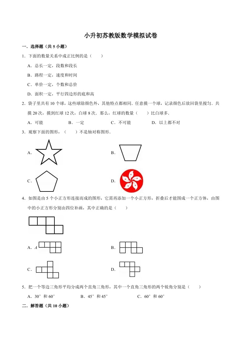 六年级数学下册小升初模拟试题（10）苏教版（含解析）-学科资源库