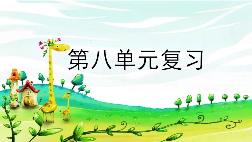 二年级语文上册第八单元复习（部编）-学科资源库
