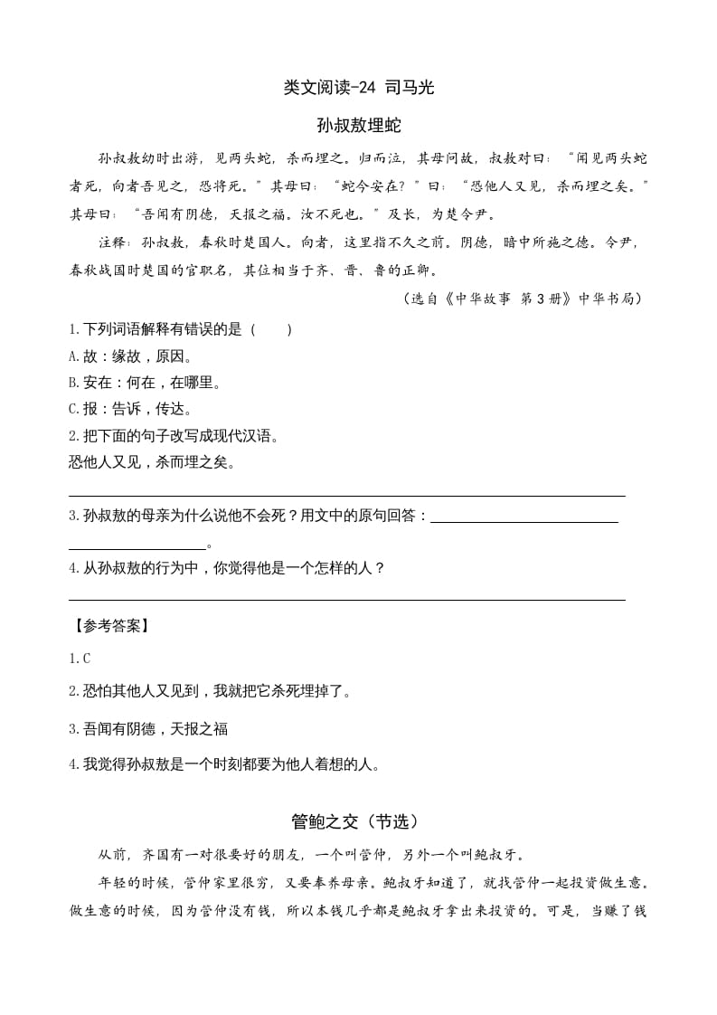 三年级语文上册类文阅读24司马光（部编版）-学科资源库