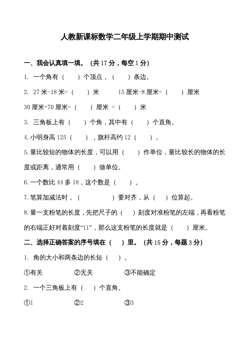 二年级数学上册期中测试卷1（人教版）-学科资源库