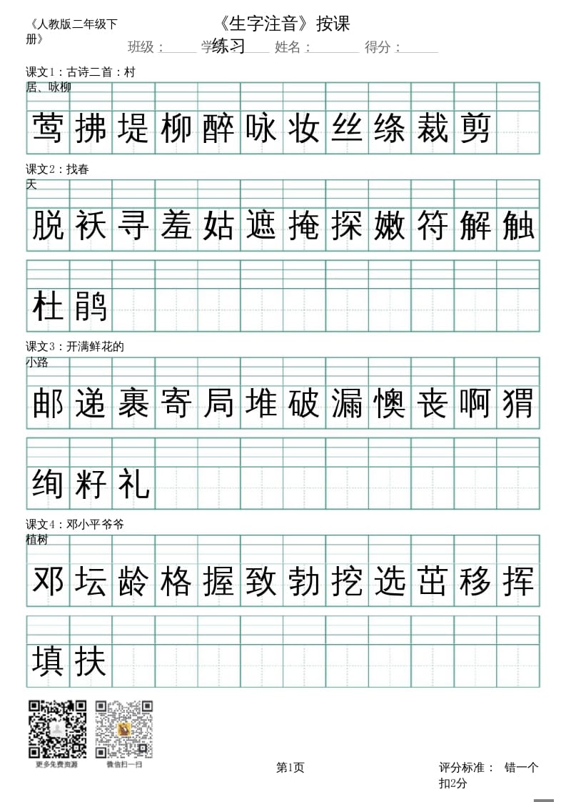 二年级语文上册（新）_识字表_生字注音（部编）-学科资源库