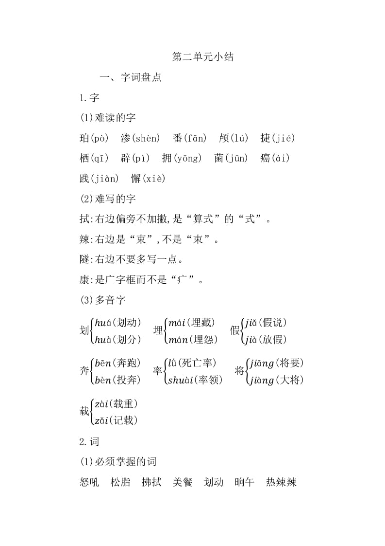 四年级语文下册第二单元知识小结-学科资源库