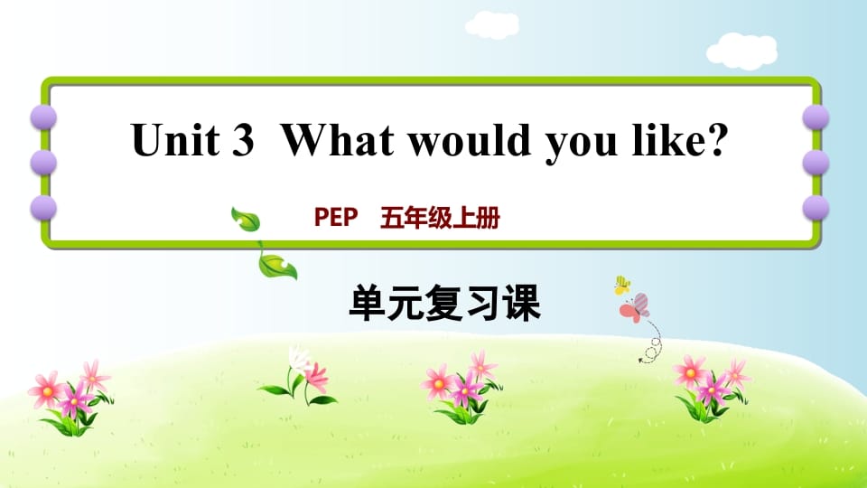 五年级英语上册Unit3（人教版PEP）-学科资源库