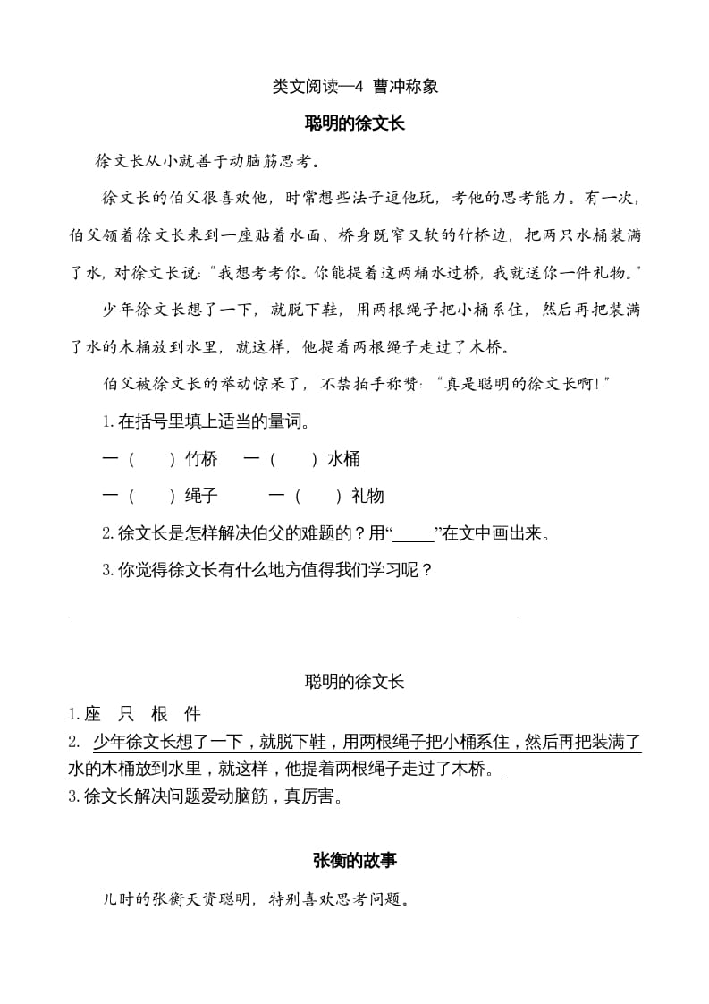 二年级语文上册类文阅读—4曹冲称象（部编）-学科资源库