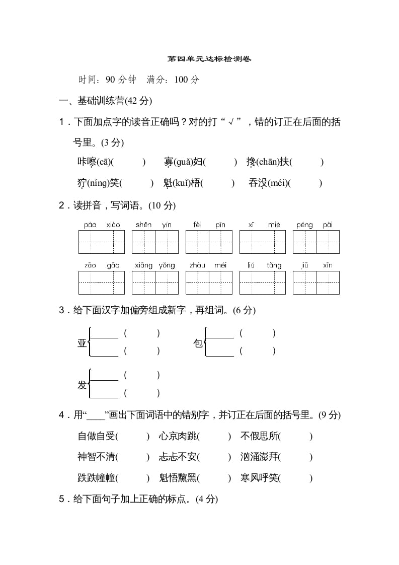 六年级语文上册第四单元达标检测卷（一）（部编版）-学科资源库