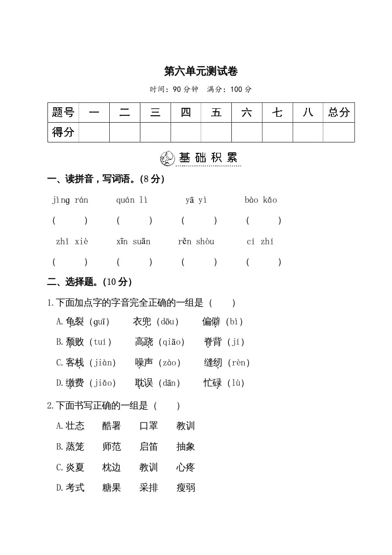 五年级语文上册第六单元测试卷（部编版）-学科资源库