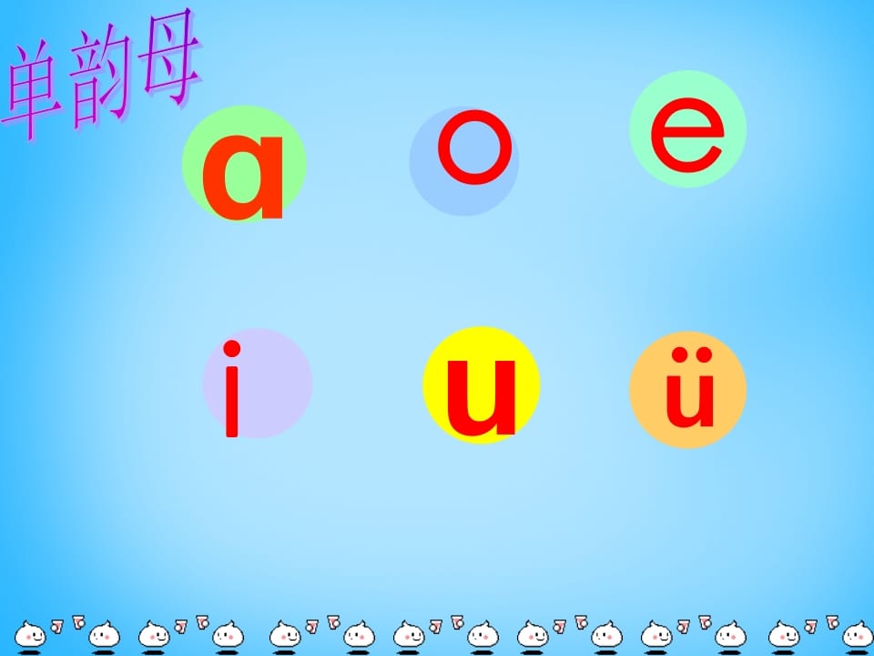 一年级语文上册9.aieiui课件3（部编版）-学科资源库