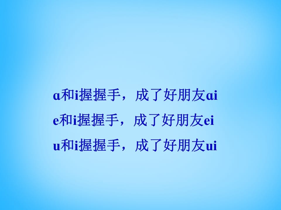 图片[3]-一年级语文上册9.aieiui课件3（部编版）-学科资源库