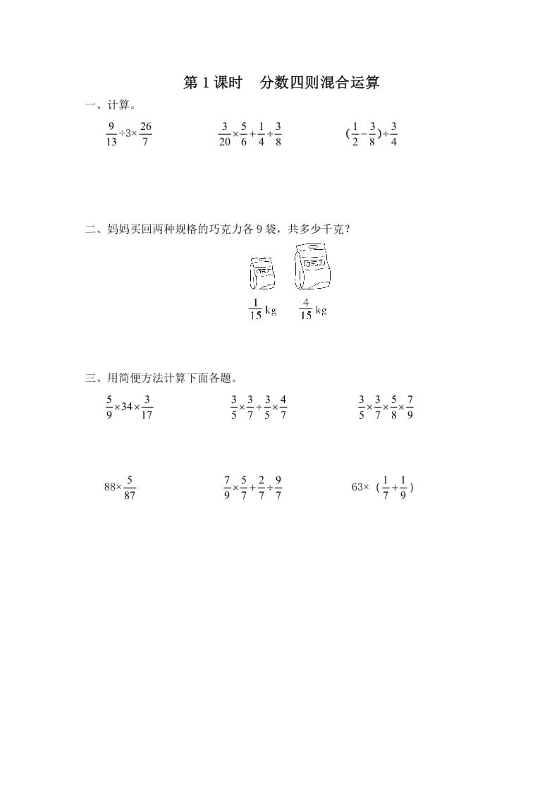 六年级数学上册第1课时分数四则混合运算（苏教版）-学科资源库