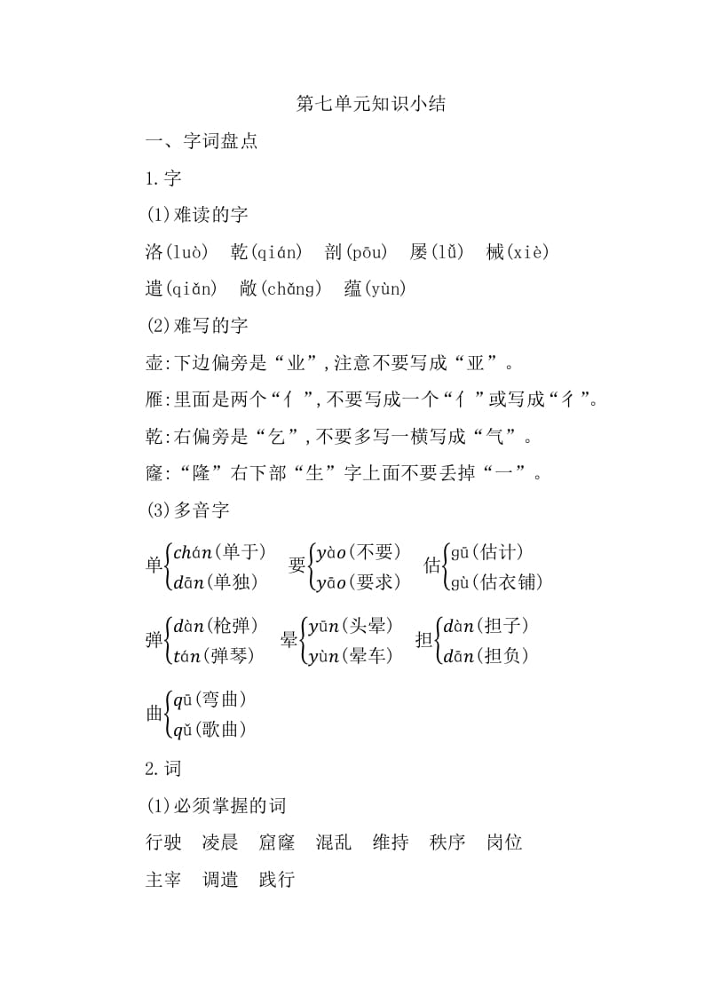 四年级语文下册第七单元知识小结-学科资源库