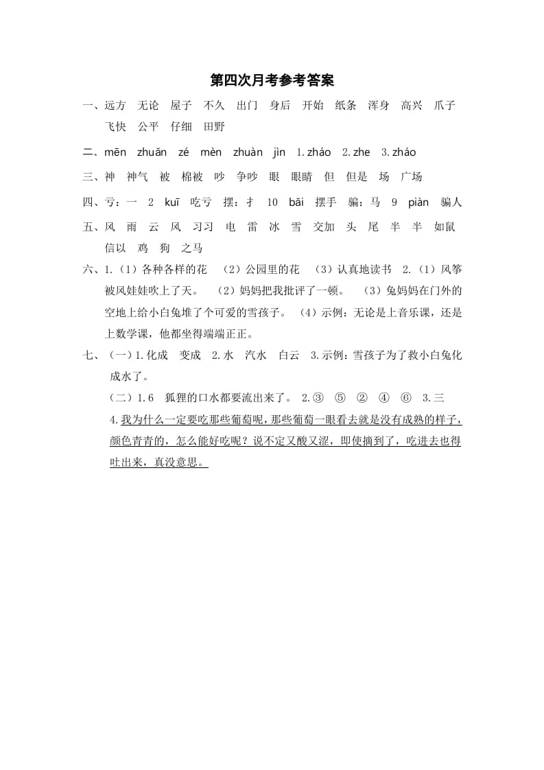 二年级语文上册第四次月考参考答案（部编）-学科资源库