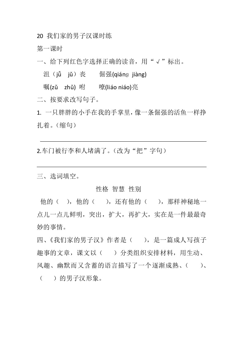 四年级语文下册20我们家的男子汉课时练-学科资源库